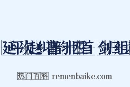 延平次赵纠曹韵十四首·剑归组词是什么意思的图片